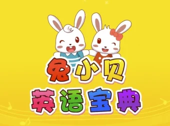 兔小贝英语宝典：儿童英语学习动画剧集
