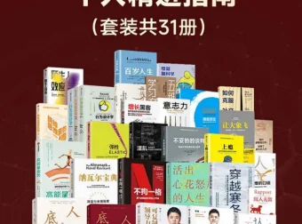 《樊登荐书集锦：个人精进指南》[套装共31册]