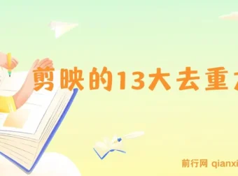 剪映 13 大去重方式：助力视频百分百过原创，规避平台去重机制