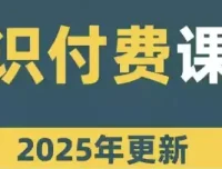 网课知识变现合集：多模式内容变现资源