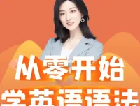 《Ellen英语语法课》：零基础入门与实战课程