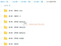 夏梦迪2027届高考物理高一全年系统班