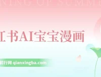 小红书AI宝宝漫画项目：轻松引流宝妈粉，小白零基础上手