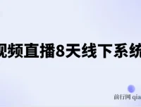 短视频直播8天线下系统课：零基础入门，全面涵盖账号运营、拍摄剪辑与直播电商