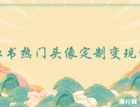 小红书热门头像定制变现拆解课程：一条龙玩法分享