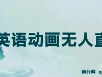 英语动画无人直播：售卖少儿启蒙英语素材的变现项目