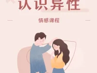 MPUA魔卡《认识异性》情感课程