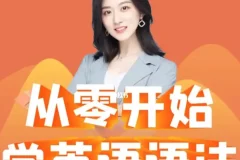 《Ellen英语语法课》：零基础入门与实战课程