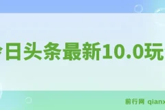 今日头条最新10.0玩法：新手轻松矩阵日入2000+项目介绍
