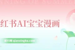 小红书AI宝宝漫画项目：轻松引流宝妈粉，小白零基础上手