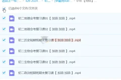 【完结】2024春初二期末复习短期班：历史、政治、地理、生物