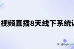 短视频直播8天线下系统课：零基础入门，全面涵盖账号运营、拍摄剪辑与直播电商