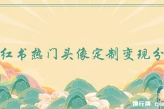 小红书热门头像定制变现拆解课程：一条龙玩法分享