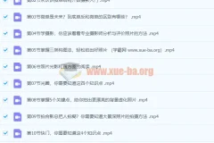 零基础摄影入门课程：轻松拍出好照片（适用佳能、索尼、尼康、富士用户）