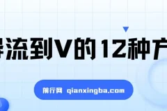 小红书精准引流导私域的12种方法介绍