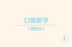 《香蕉公社：舌尖上的高潮—男对女》