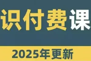 网课知识变现合集：多模式内容变现资源