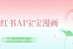 小红书AI宝宝漫画项目：轻松引流宝妈粉，小白零基础上手