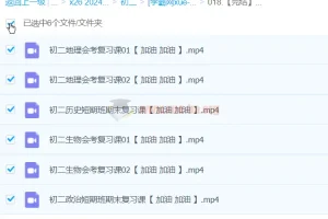 【完结】2024春初二期末复习短期班：历史、政治、地理、生物