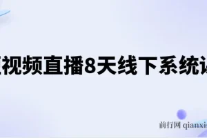 短视频直播8天线下系统课：零基础入门，全面涵盖账号运营、拍摄剪辑与直播电商
