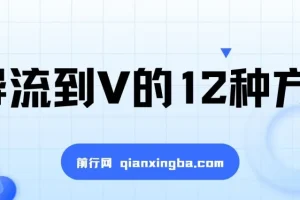 小红书精准引流导私域的12种方法介绍
