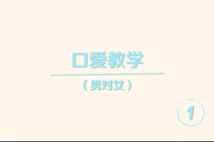 《香蕉公社：舌尖上的高潮—男对女》