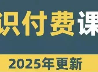 网课知识变现合集：多模式内容变现资源