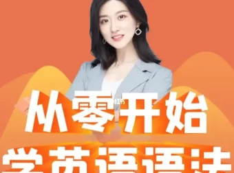 《Ellen英语语法课》：零基础入门与实战课程
