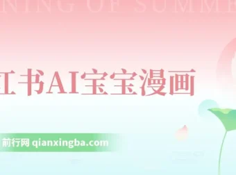 小红书AI宝宝漫画项目：轻松引流宝妈粉，小白零基础上手