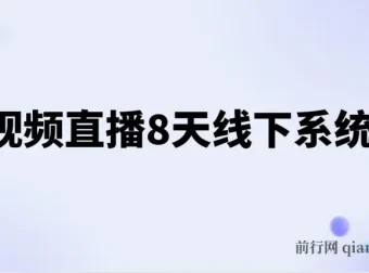 短视频直播8天线下系统课：零基础入门，全面涵盖账号运营、拍摄剪辑与直播电商