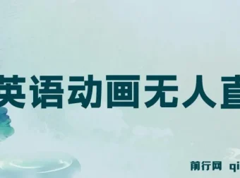 英语动画无人直播：售卖少儿启蒙英语素材的变现项目