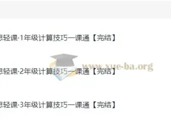 学而思轻课《计算技巧一课通（1-3年级）》