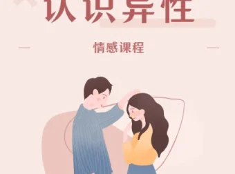 MPUA魔卡《认识异性》情感课程