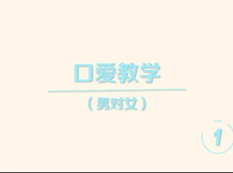 《香蕉公社：舌尖上的高潮—男对女》