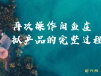 某公众号付费文章：闲鱼虚拟产品操作完整过程