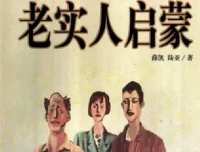 《老实人启蒙》：JR人际自助丛书之六