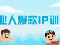 美业人爆款IP训练营：引爆客流新流量