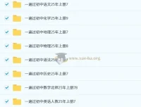 2025年秋季初中全科“一遍过”资料