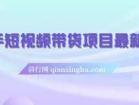 快手短视频带货项目最新玩法：新手小白轻松上手