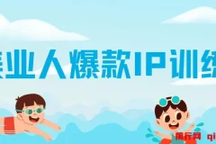 美业人爆款IP训练营：引爆客流新流量