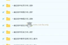 2025年秋季初中全科“一遍过”资料