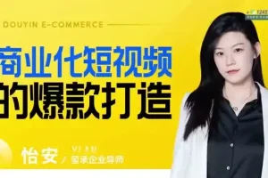 爆款短视频制作与变现全攻略课程