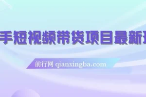 快手短视频带货项目最新玩法：新手小白轻松上手