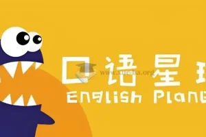 口语星球《英语启蒙教学课程合集》