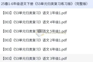 25春1 – 6年级人教版语文下册《53单元归类复习练习版》（完整版）