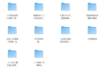 付费健身VIP课程大合集：多类型专业健身指导