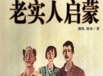 《老实人启蒙》：JR人际自助丛书之六