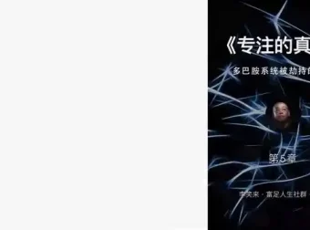 李笑来全领域付费课程精华：财富、教育、写作与个人成长