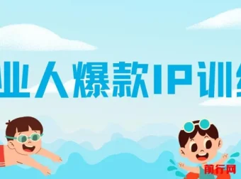 美业人爆款IP训练营：引爆客流新流量