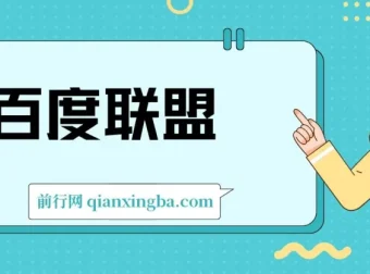 百度联盟单机课程分享：全新技术与玩法，适合小白操作